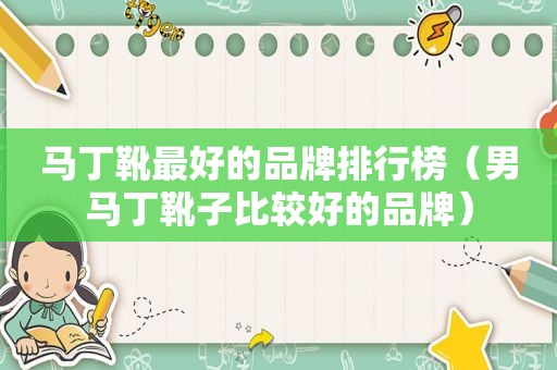马丁靴最好的品牌排行榜（男马丁靴子比较好的品牌）