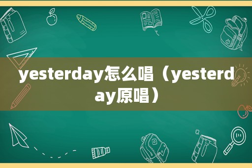 yesterday怎么唱（yesterday原唱）