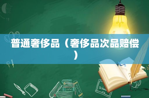 普通奢侈品（奢侈品次品赔偿）