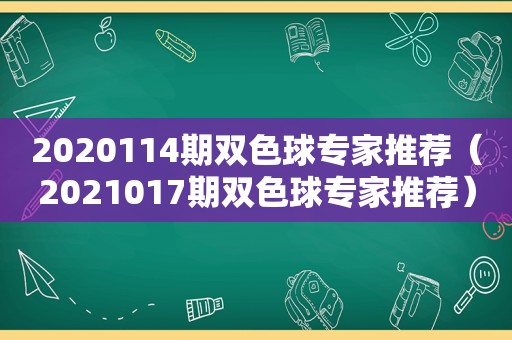 2020114期双色球专家推荐（2021017期双色球专家推荐）