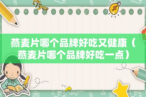 燕麦片哪个品牌好吃又健康（燕麦片哪个品牌好吃一点）