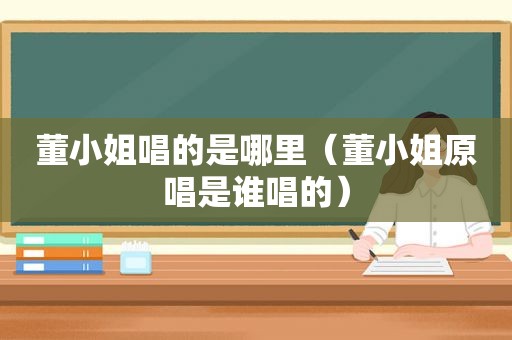 董小姐唱的是哪里（董小姐原唱是谁唱的）