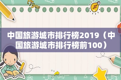 中国旅游城市排行榜2019（中国旅游城市排行榜前100）