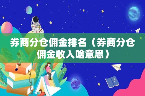 券商分仓佣金排名（券商分仓佣金收入啥意思）