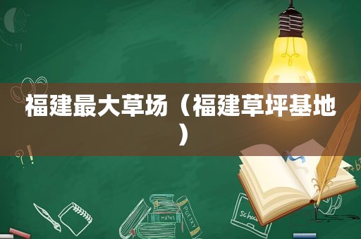 福建最大草场（福建草坪基地）