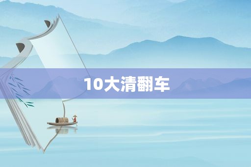 10大清翻车