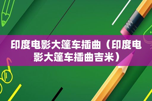 印度电影大篷车插曲（印度电影大篷车插曲吉米）