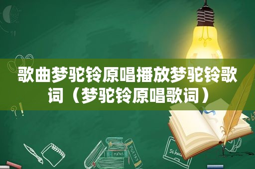歌曲梦驼铃原唱播放梦驼铃歌词（梦驼铃原唱歌词）
