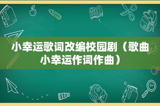 小幸运歌词改编校园剧（歌曲小幸运作词作曲）