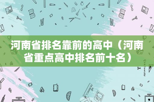 河南省排名靠前的高中（河南省重点高中排名前十名）