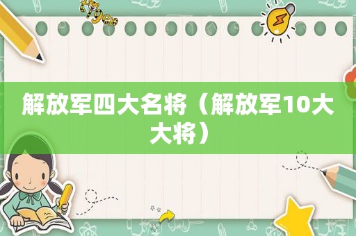  *** 四大名将（ *** 10大大将）