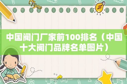中国阀门厂家前100排名（中国十大阀门品牌名单图片）