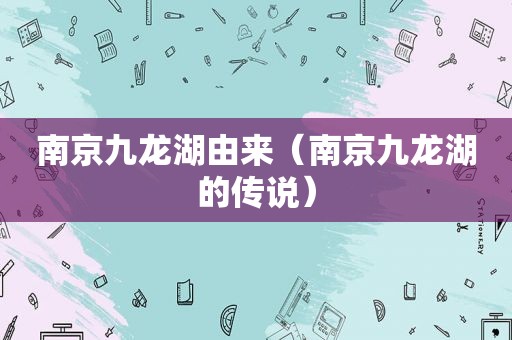 南京九龙湖由来（南京九龙湖的传说）