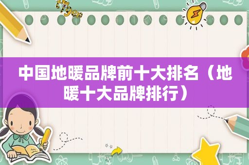 中国地暖品牌前十大排名（地暖十大品牌排行）