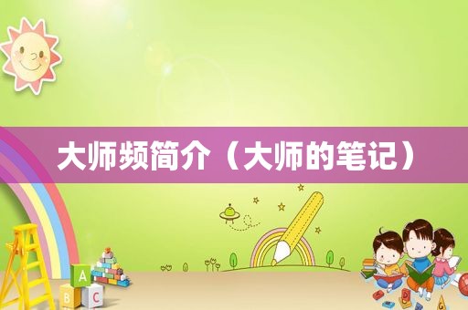 大师频简介（大师的笔记）