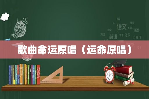 歌曲命运原唱（运命原唱）