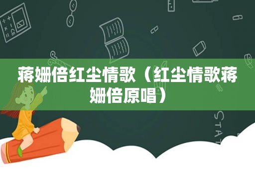 蒋姗倍红尘情歌（红尘情歌蒋姗倍原唱）