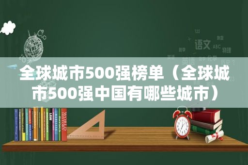 全球城市500强榜单（全球城市500强中国有哪些城市）