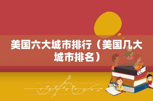 美国六大城市排行（美国几大城市排名）