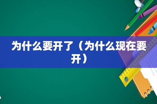 为什么要开了（为什么现在要开）