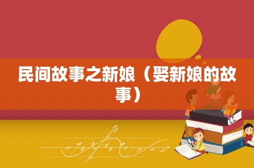 民间故事之新娘（娶新娘的故事）