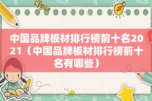 中国品牌板材排行榜前十名2021（中国品牌板材排行榜前十名有哪些）