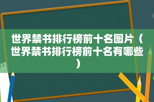 世界 *** 排行榜前十名图片（世界 *** 排行榜前十名有哪些）
