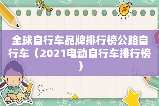全球自行车品牌排行榜公路自行车（2021电动自行车排行榜）