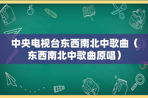 中央电视台东西南北中歌曲（东西南北中歌曲原唱）