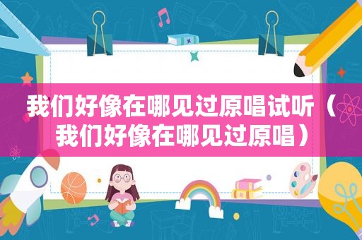 我们好像在哪见过原唱试听（我们好像在哪见过原唱）