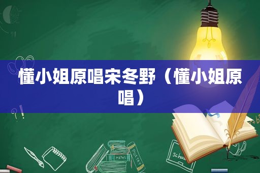 懂小姐原唱宋冬野（懂小姐原唱）