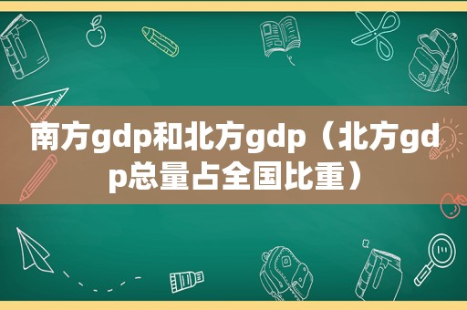 南方gdp和北方gdp（北方gdp总量占全国比重）