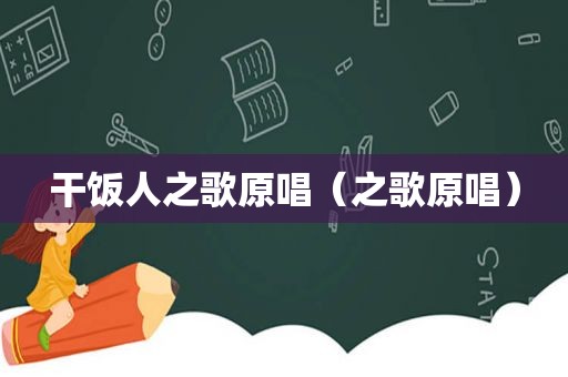 干饭人之歌原唱（之歌原唱）