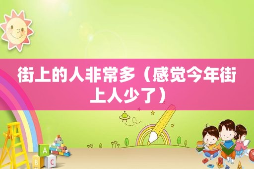 街上的人非常多（感觉今年街上人少了）