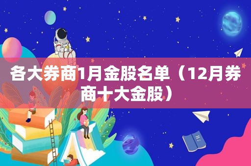 各大券商1月金股名单（12月券商十大金股）
