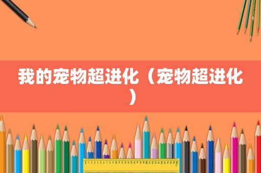 我的宠物超进化（宠物超进化）