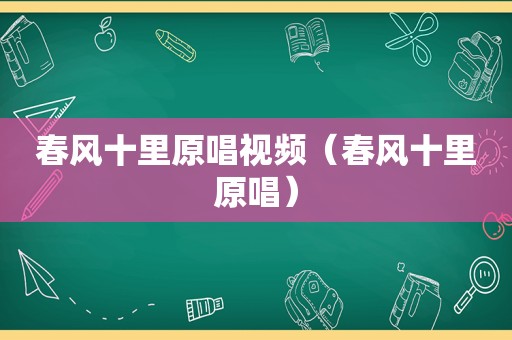 春风十里原唱视频（春风十里原唱）