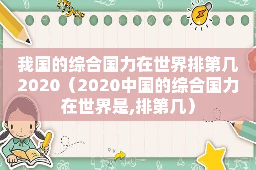 我国的综合国力在世界排第几2020（2020中国的综合国力在世界是,排第几）