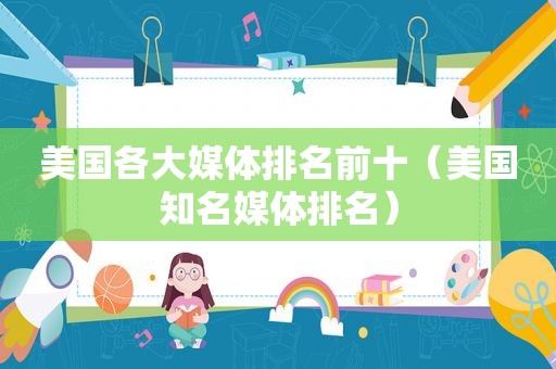 美国各大媒体排名前十（美国知名媒体排名）