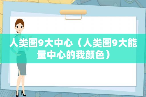 人类图9大中心（人类图9大能量中心的我颜色）