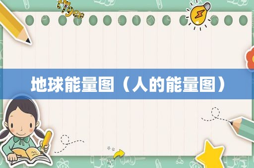 地球能量图（人的能量图）