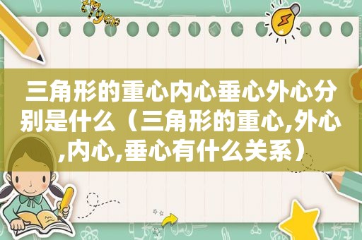 三角形的重心内心垂心外心分别是什么（三角形的重心,外心,内心,垂心有什么关系）