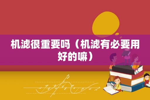 机滤很重要吗（机滤有必要用好的嘛）