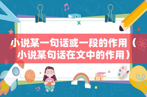 小说某一句话或一段的作用（小说某句话在文中的作用）