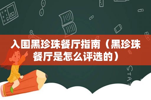 入围黑珍珠餐厅指南（黑珍珠餐厅是怎么评选的）