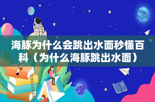 海豚为什么会跳出水面秒懂百科（为什么海豚跳出水面）