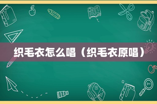 织毛衣怎么唱（织毛衣原唱）