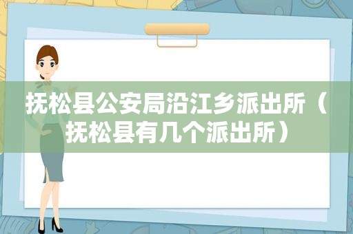 抚松县公安局沿江乡派出所（抚松县有几个派出所）