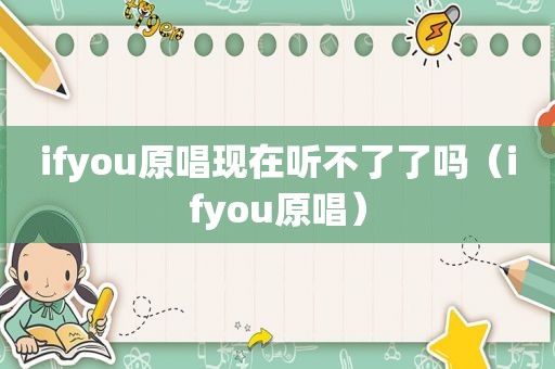 ifyou原唱现在听不了了吗（ifyou原唱）