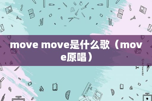 move move是什么歌（move原唱）